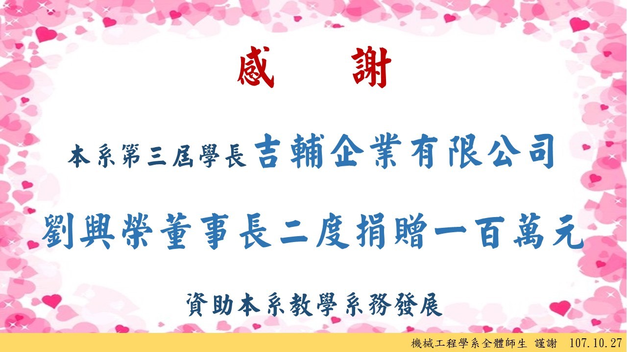 1071029劉董捐贈款