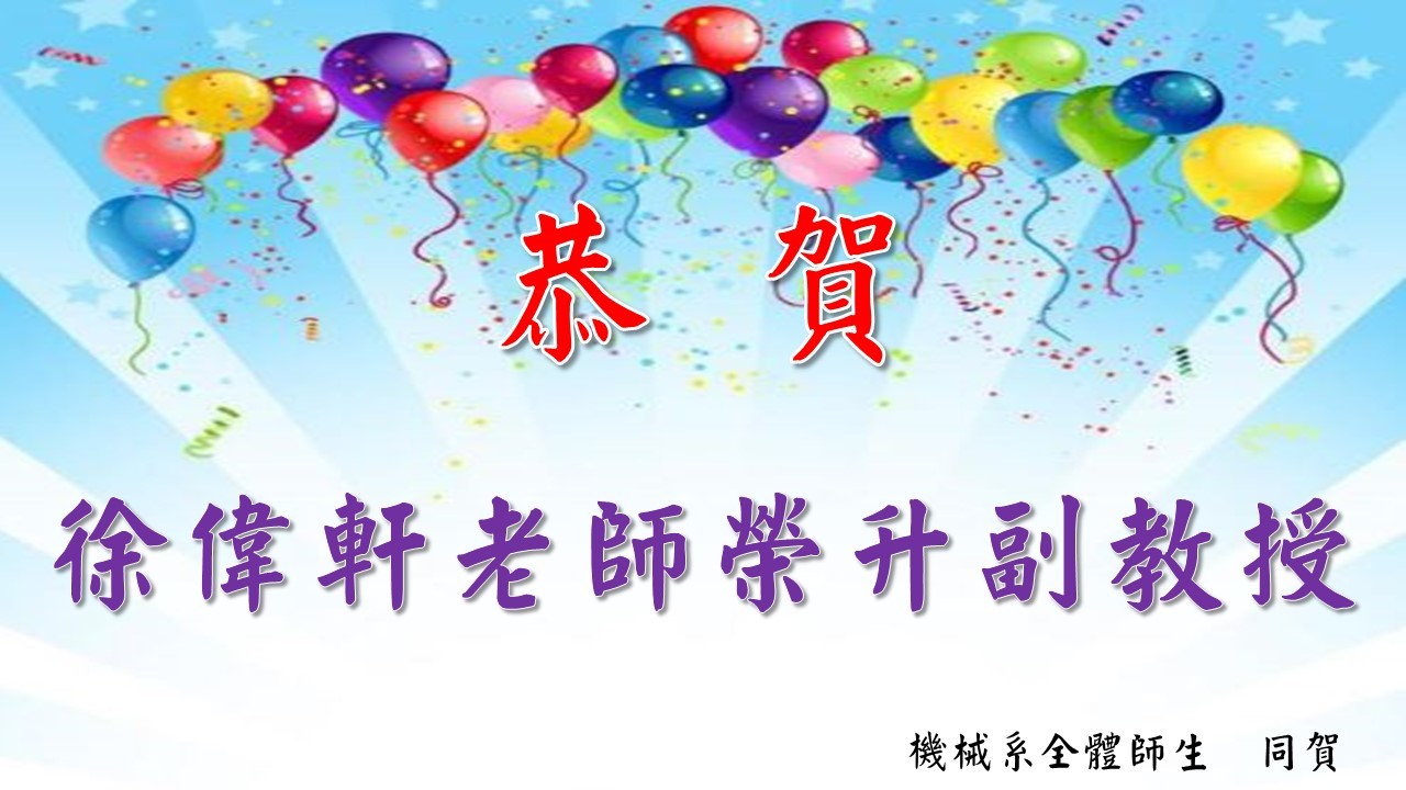 恭賀徐偉軒老師榮升副教授