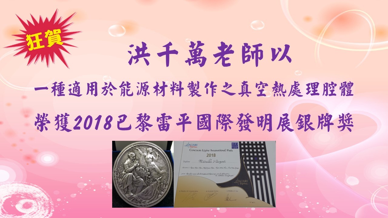 洪千萬老師獲獎