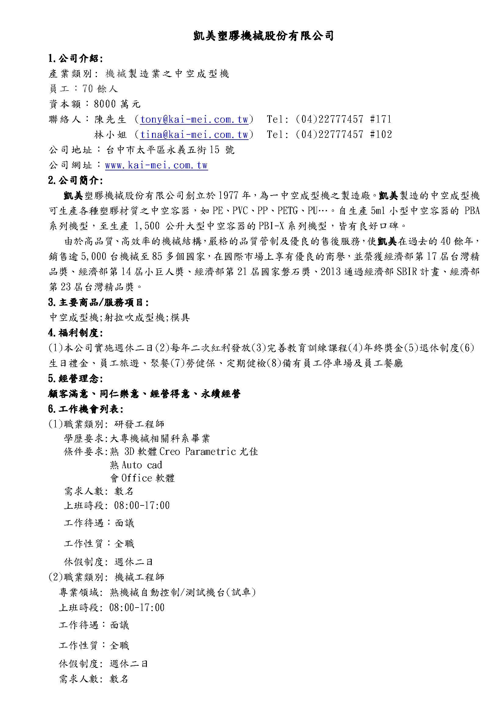 徵人才資料__凱美塑膠機械