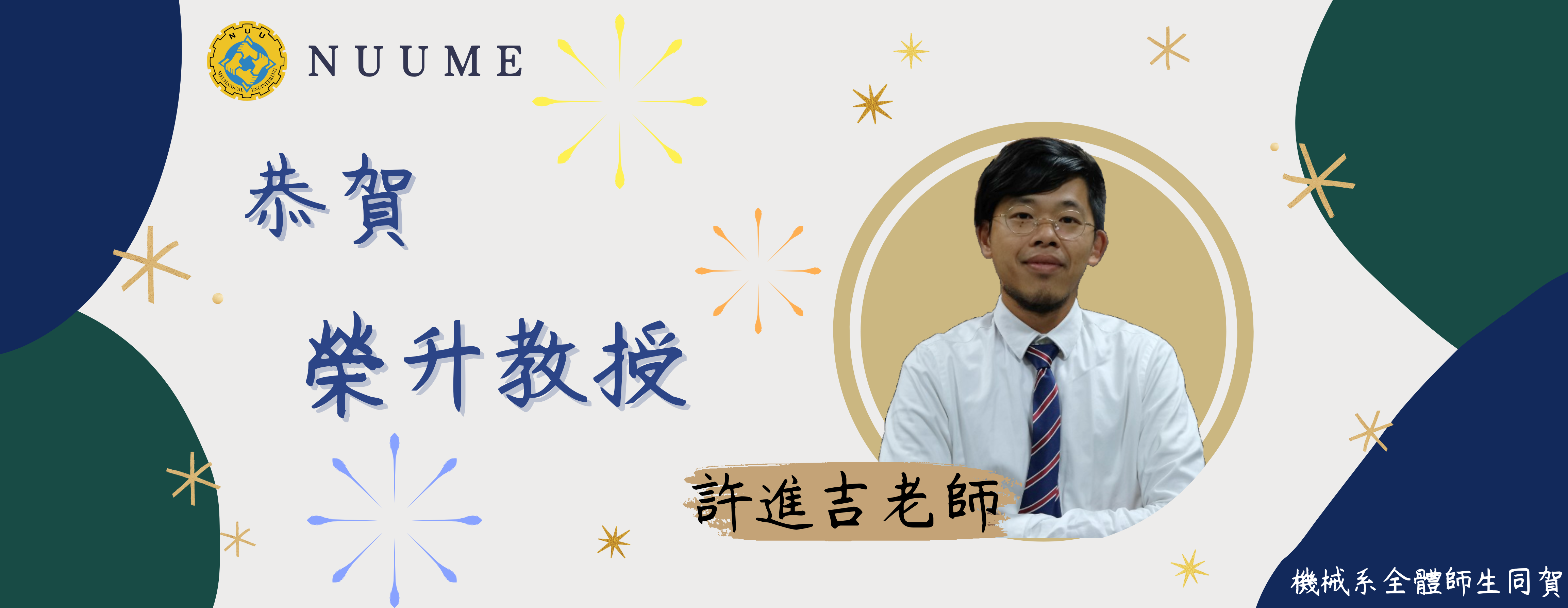 Link to 許進吉老師升等