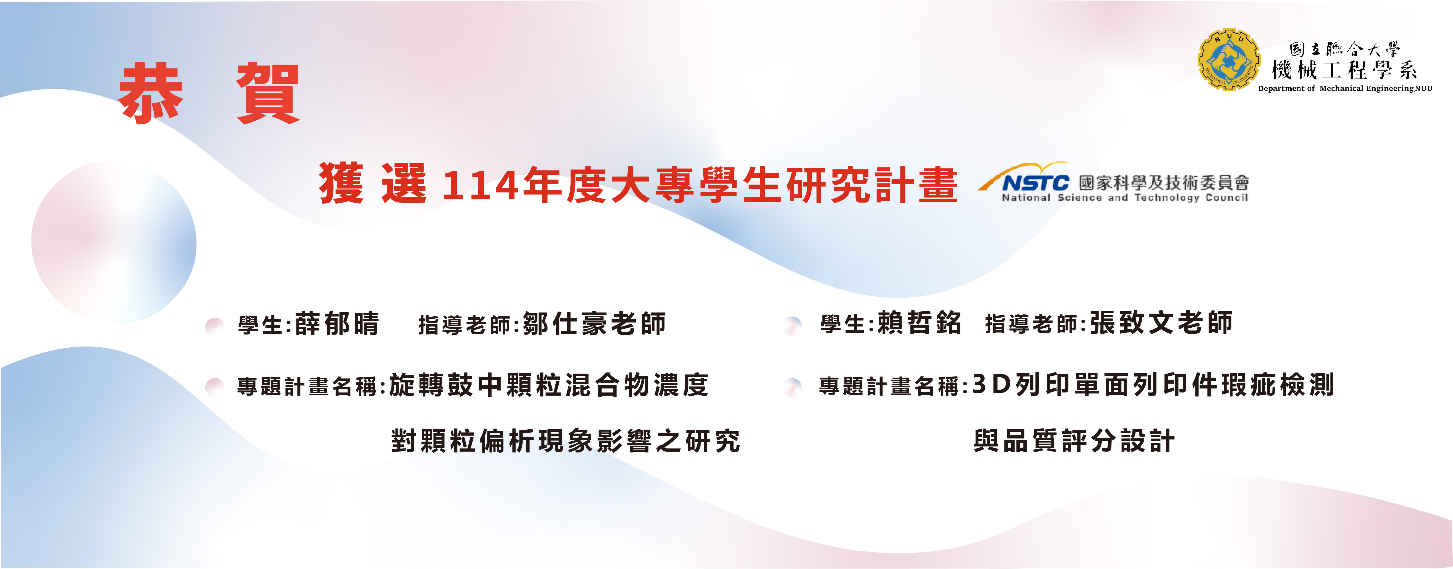 Link to 獲選114年大專學生研究計畫(國科會)(另開新視窗)