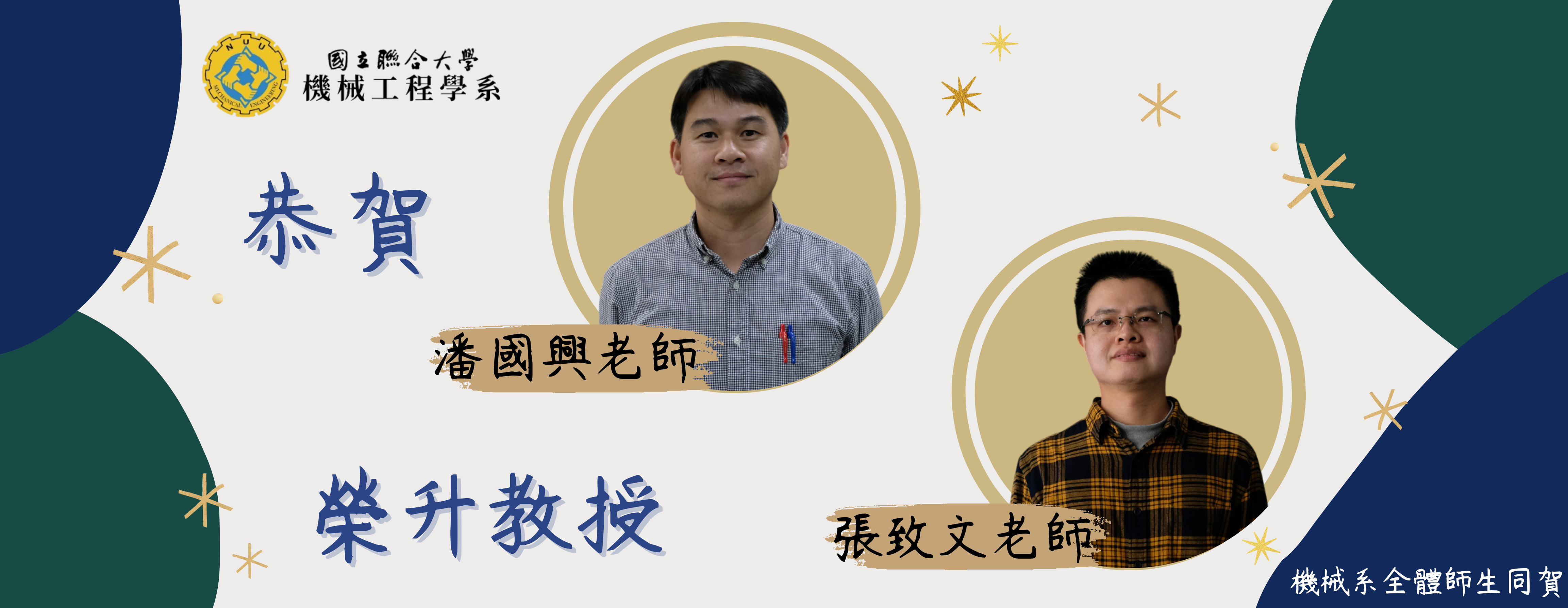 Link to 潘國興老師、張致文老師升等(另開新視窗)