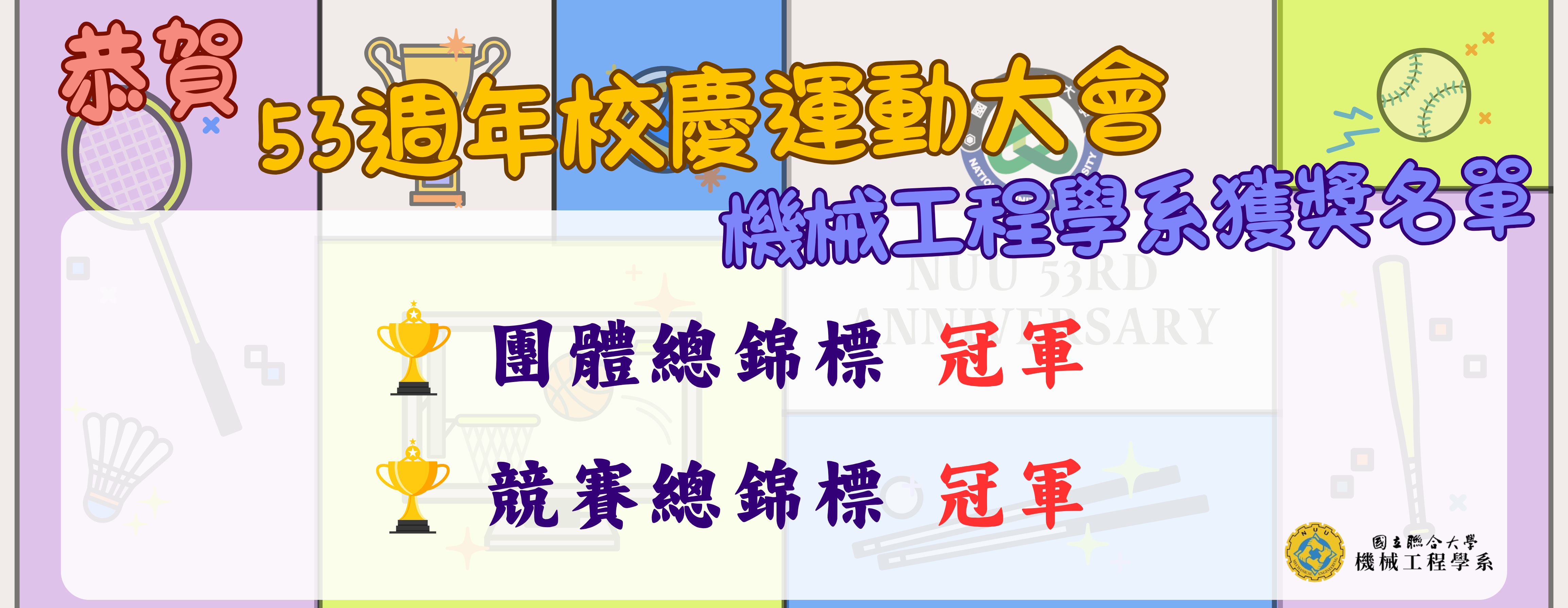 Link to 53週年校慶(另開新視窗)