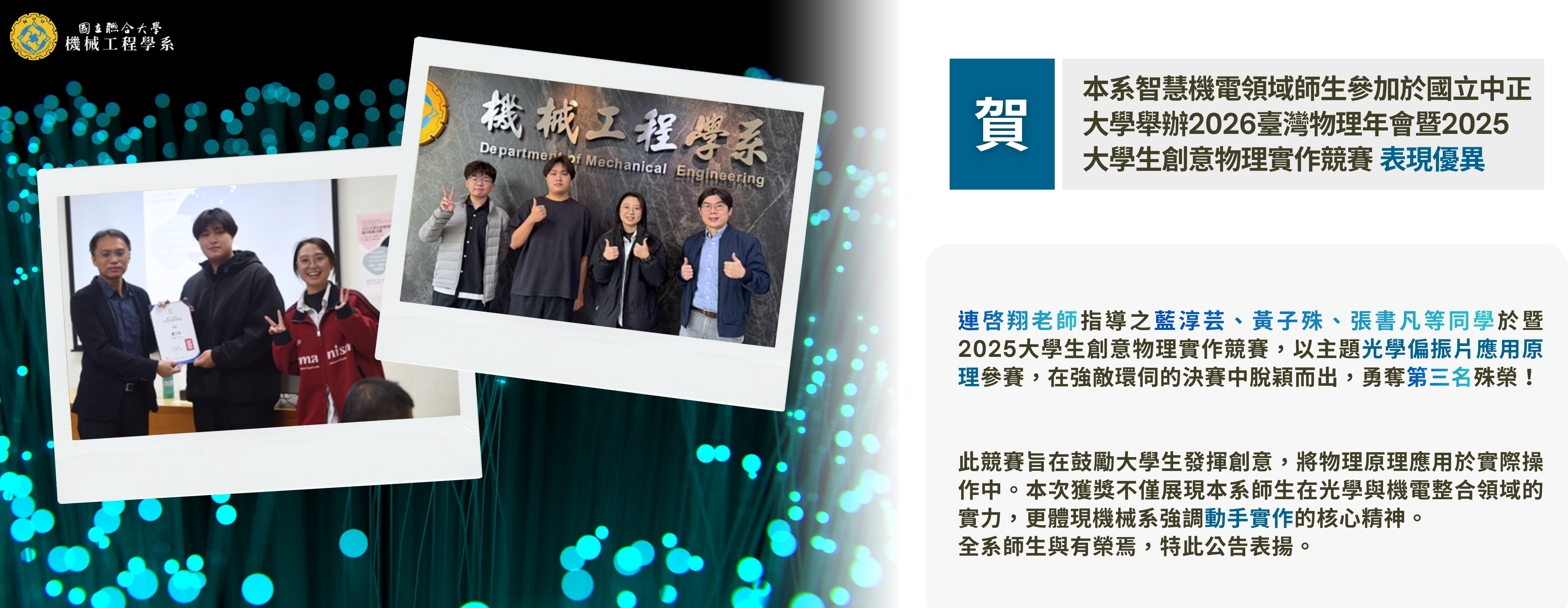 Link to 2025 大學生創意物理實作競賽橫幅(連啓翔老師指導之藍淳芸、黃子殊、張書凡等同學)(另開新視窗)