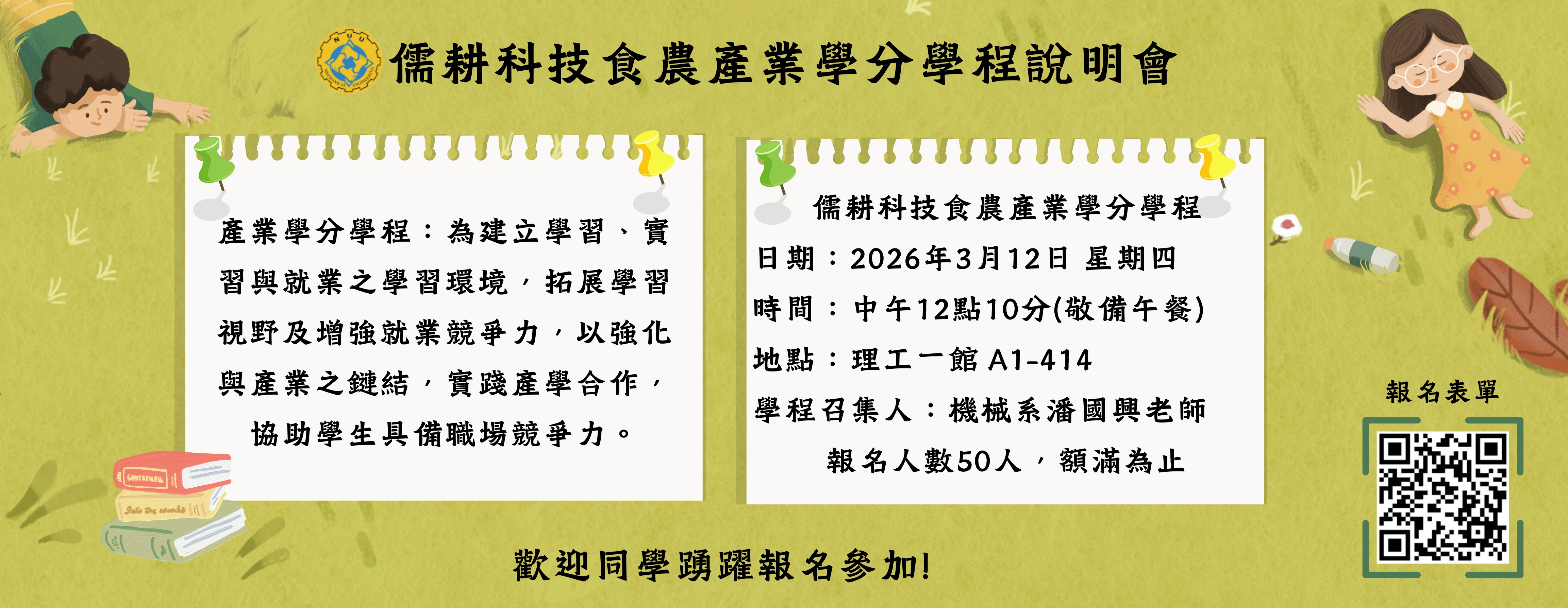 Link to 114-2儒耕科技食農產業學分學程說明會橫幅