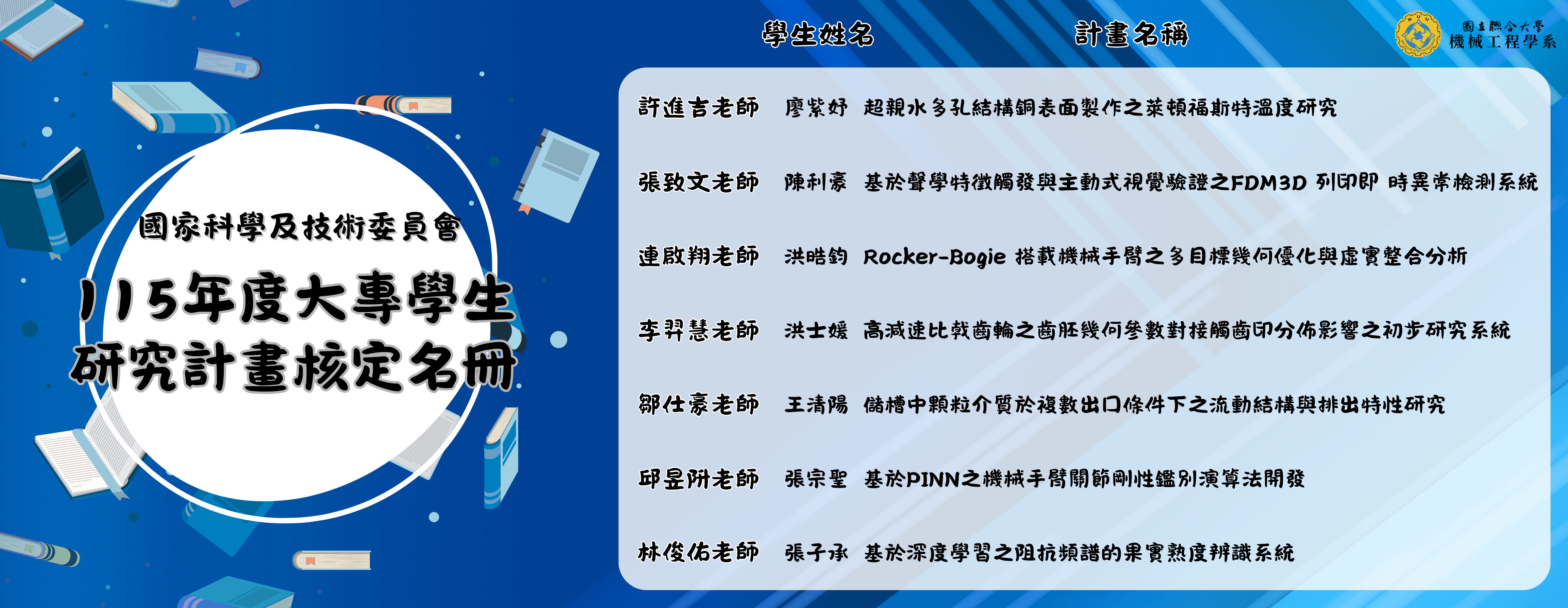 Link to 國家科學及技術委員會 115年度大專學生研究計畫核定名冊橫幅_0(另開新視窗)