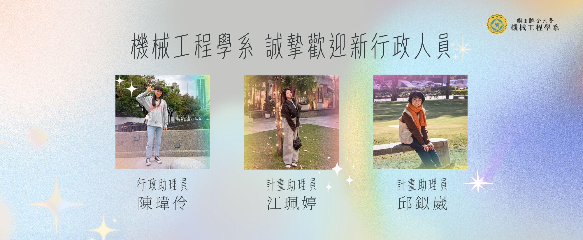 機械系新進行政人員(另開新視窗)
